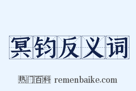 冥钧反义词是什么意思的图片